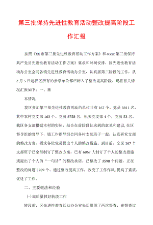 第三批保持先进性教育活动整改提高阶段工作汇报.docx