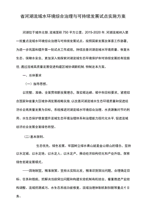 省河湖流域水环境综合治理与可持续发展试点实施方案.docx