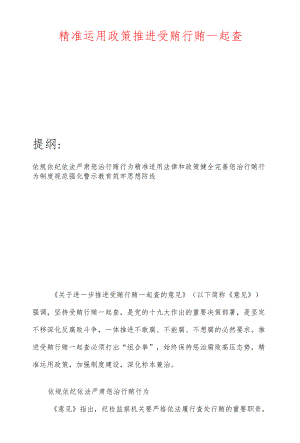 精准运用政策推进受贿行贿一起查.docx