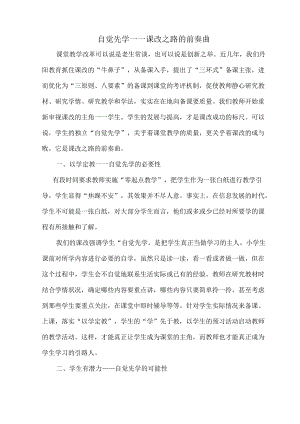 自觉先学：课改之路的前奏曲.docx