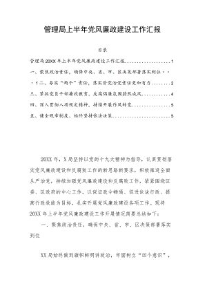 管理局2022上半党风廉政建设工作汇报(1).docx