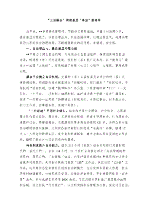 经验总结：“三治融合”构建基层“善治”新格局(1).docx