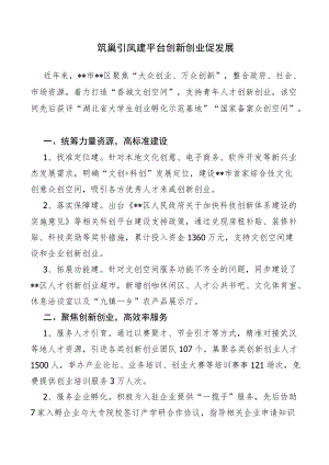 经验总结：筑巢引凤建平台 创新创业促发展(1).docx