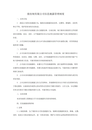 股份制有限公司信息披露管理制度.docx