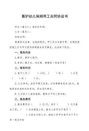 看护幼儿保姆用工合同协议书六篇模板.docx