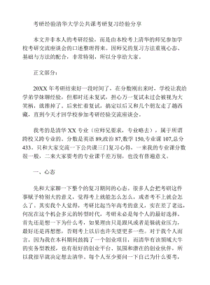 考研经验+清华大学公共课考研复习经验分享.docx