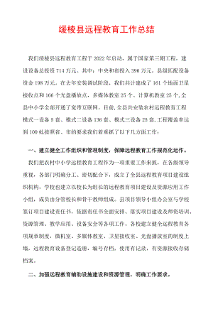绥棱县远程教育工作总结.docx