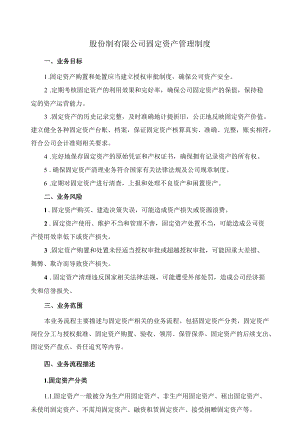 股份制有限公司固定资产管理制度.docx