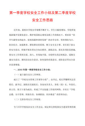 第一季度学校安全工作小结及第二季度学校安全工作思路.docx