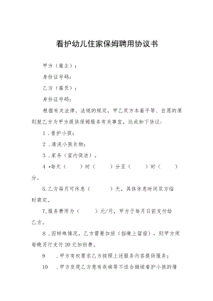 看护幼儿住家保姆聘用协议书六篇.docx