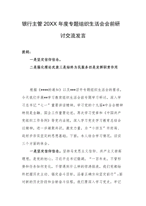 银行主管2021专题组织生活会会前研讨交流发言(1).docx