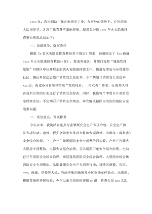 街道办事处关于2021火灾隐患排查整治工作总结报告范文.docx
