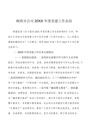 邮政分公司2021党建工作总结.docx
