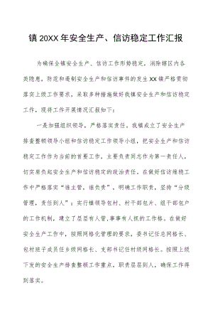 镇2022安全生产、信访稳定工作汇报.docx