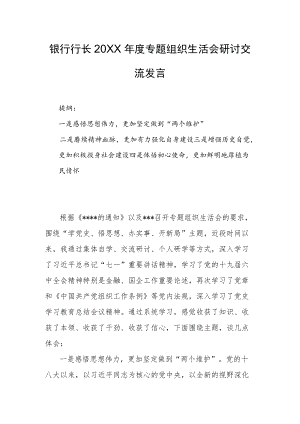 银行行长2021专题组织生活会研讨交流发言(1).docx