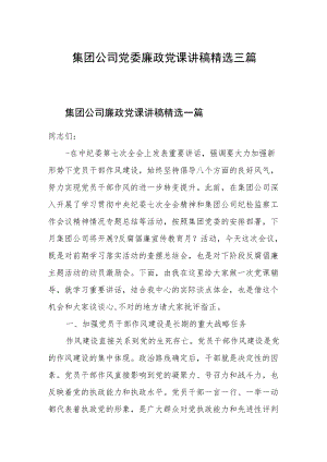集团公司党委廉政党课讲稿精选三篇.docx
