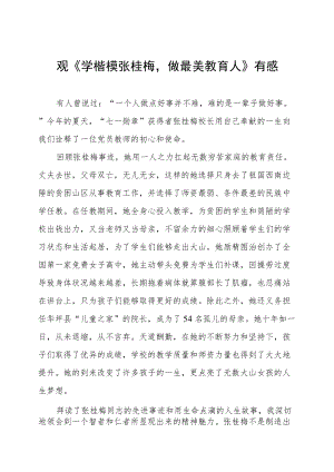 观看《学楷模张桂梅做最美教育人》心得体会五篇合集.docx