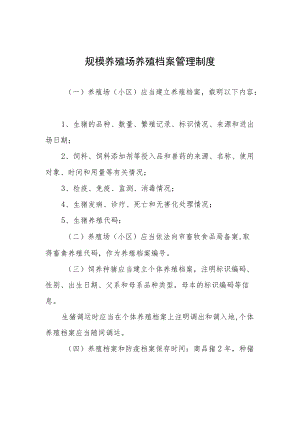 规模养殖场养殖档案管理制度.docx