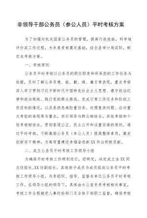 非领导干部公务员（参公人员）平时考核方案.docx