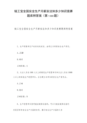链工宝全国安全生产月新安法知多少知识竞赛题库附答案（第1-500题）.docx