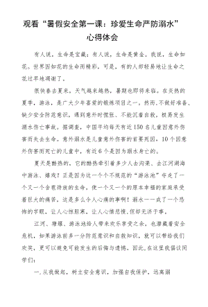观看“暑假安全第一课：珍爱生命严防溺水”心得体会五篇样本.docx