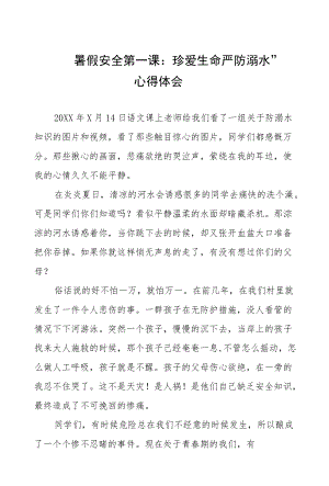 观看“暑假安全第一课：珍爱生命严防溺水”心得体会五篇汇编.docx