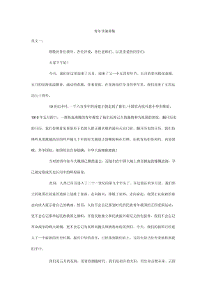 青节演讲稿.docx