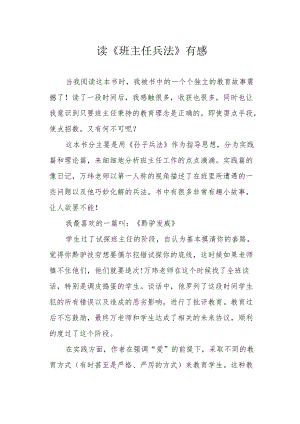 读《班主任兵法》有感.docx