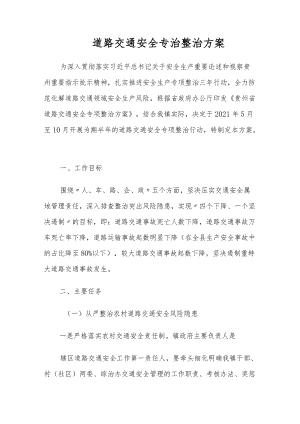 道路交通安全专项整治方案.docx