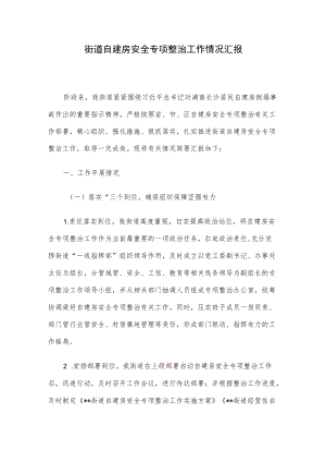 街道自建房安全专项整治工作情况汇报.docx