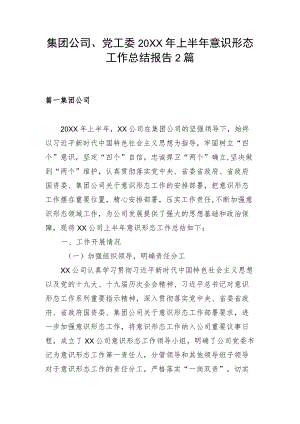 集团公司、党工委2022上半意识形态工作总结报告2篇(1).docx