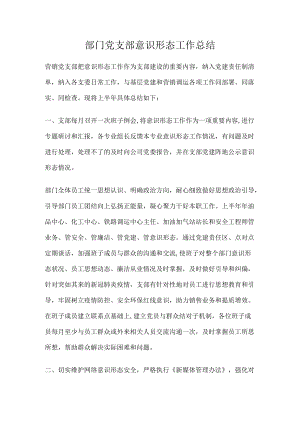 部门党支部意识形态工作总结.docx