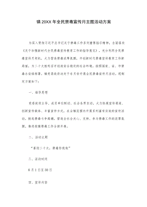 镇2022全民禁毒宣传月主题活动方案.docx