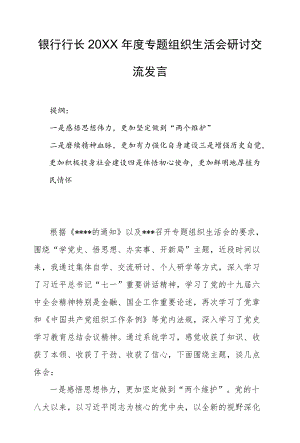 银行行长2021专题组织生活会研讨交流发言.docx