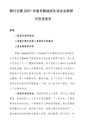 银行主管2021专题组织生活会会前研讨交流发言.docx