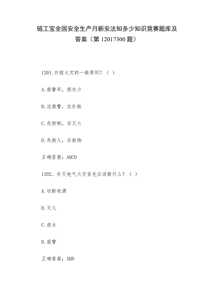 链工宝全国安全生产月新安法知多少知识竞赛题库及答案（第1201-1300题）.docx