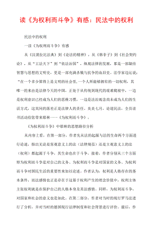 读《为权利而斗争》有感：民法中的权利.docx