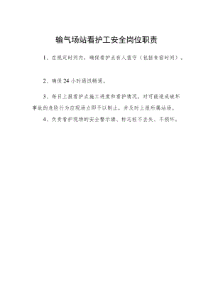 输气场站看护工安全岗位职责.docx