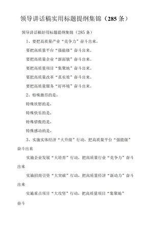 领导讲话稿实用标题提纲集锦（285条）.docx