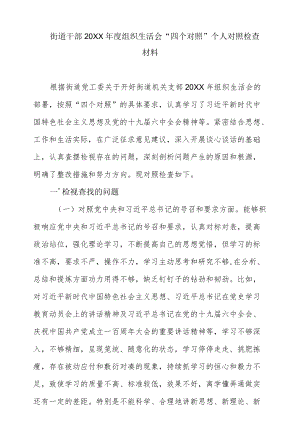 街道干部2022组织生活会“四个对照”个人对照检查材料.docx
