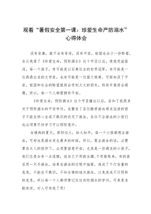 观看“暑假安全第一课：珍爱生命严防溺水”心得体会五篇范例.docx
