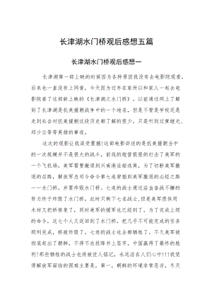 长津湖水门桥观后感想五篇.docx