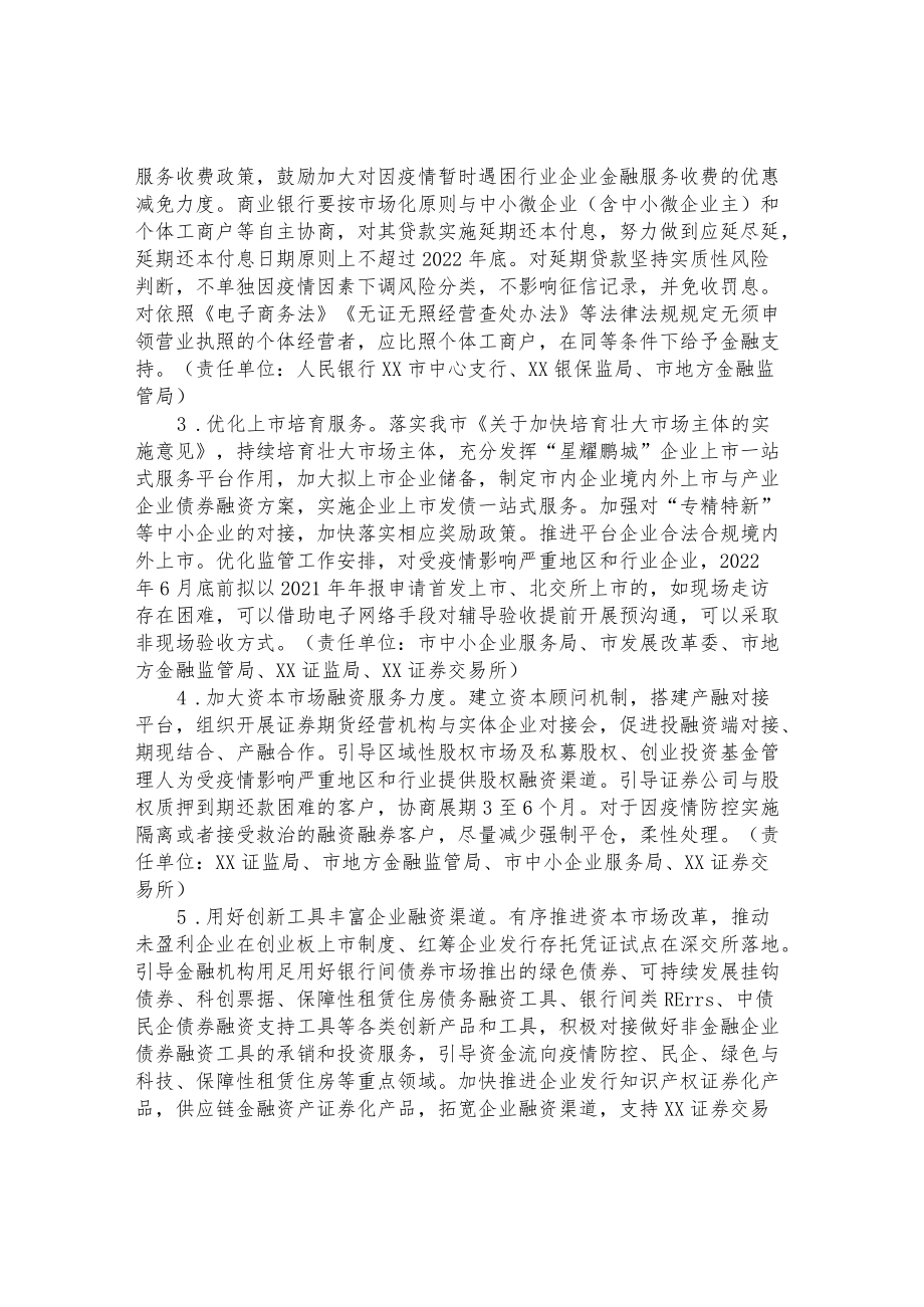金融服务支持疫情防控促经济保民生稳发展的实施方案.docx_第2页