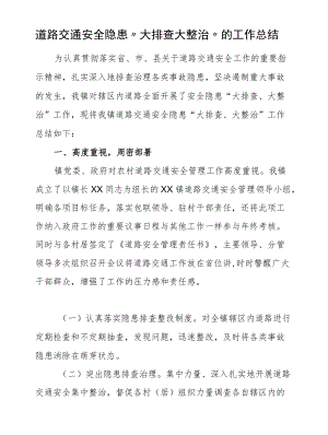 道路交通安全隐患“大排查大整治”的工作总结.docx