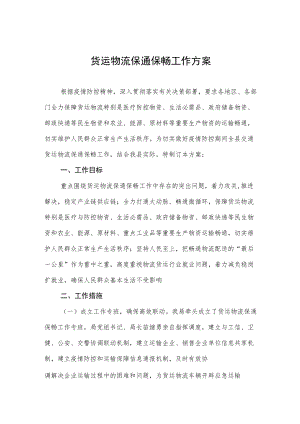 货运物流保通保畅工作方案.docx