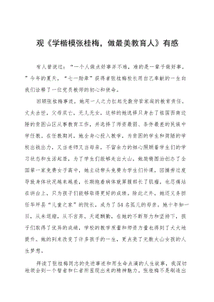 观看《学楷模张桂梅做最美教育人》心得体会五篇范本(1).docx