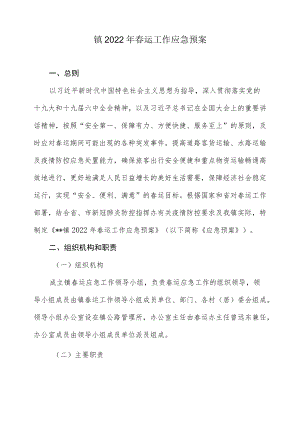 镇2022春运工作应急预案.docx