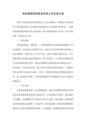 高校课程思政教育改革工作实施方案.docx