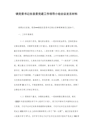 镇党委书记在县委党建工作领导小组会议发言材料.docx