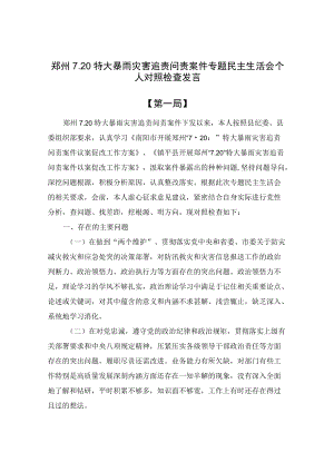 郑州7.20特大暴雨灾害追责问责案件专题民主生活会个人对照检查发言五篇.docx